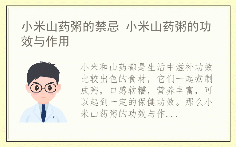 小米山药粥的禁忌 小米山药粥的功效与作用