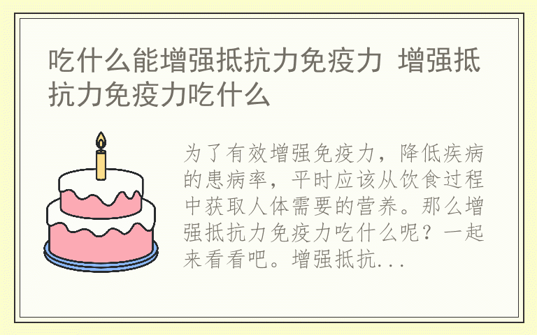 吃什么能增强抵抗力免疫力 增强抵抗力免疫力吃什么