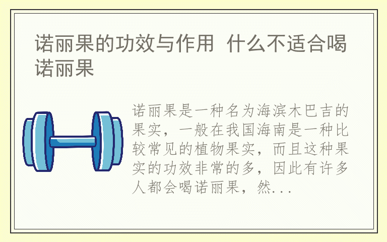 诺丽果的功效与作用 什么不适合喝诺丽果