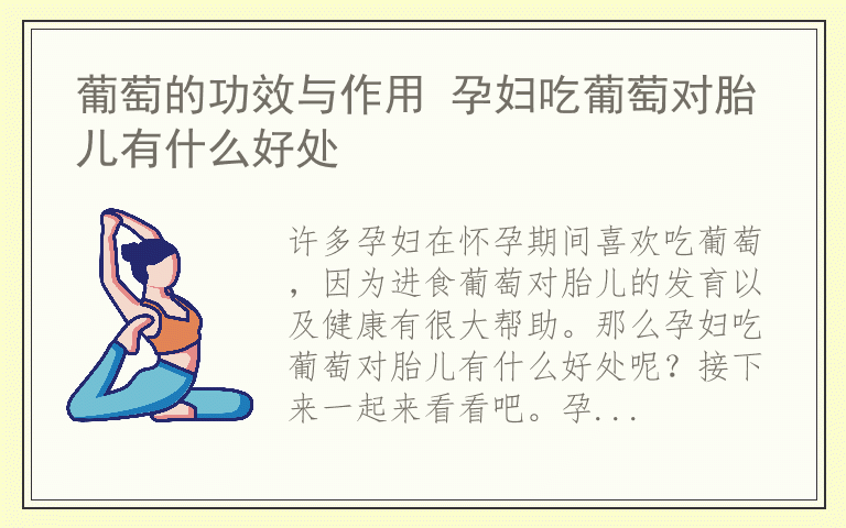 葡萄的功效与作用 孕妇吃葡萄对胎儿有什么好处