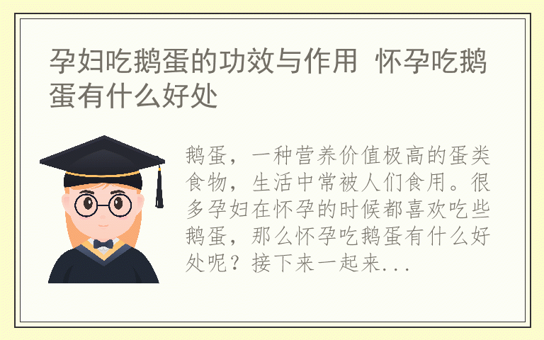 孕妇吃鹅蛋的功效与作用 怀孕吃鹅蛋有什么好处