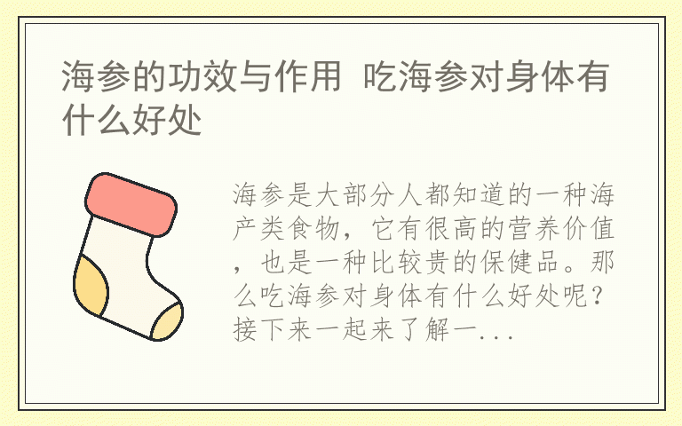 海参的功效与作用 吃海参对身体有什么好处