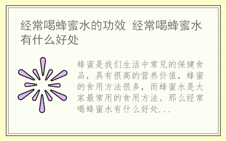 经常喝蜂蜜水的功效 经常喝蜂蜜水有什么好处