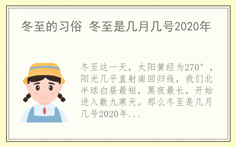 冬至的习俗 冬至是几月几号2020年