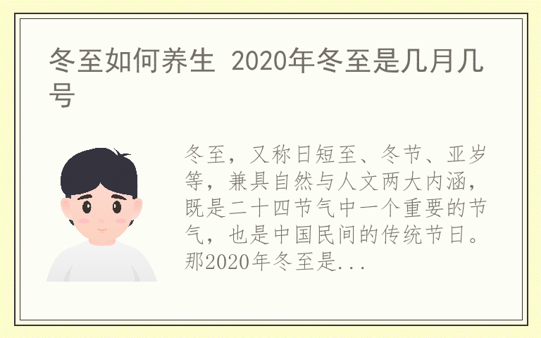 冬至如何养生 2020年冬至是几月几号