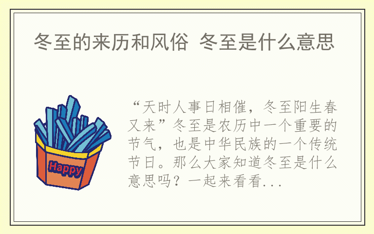 冬至的来历和风俗 冬至是什么意思