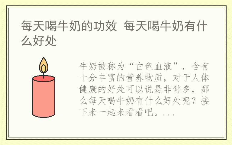 每天喝牛奶的功效 每天喝牛奶有什么好处