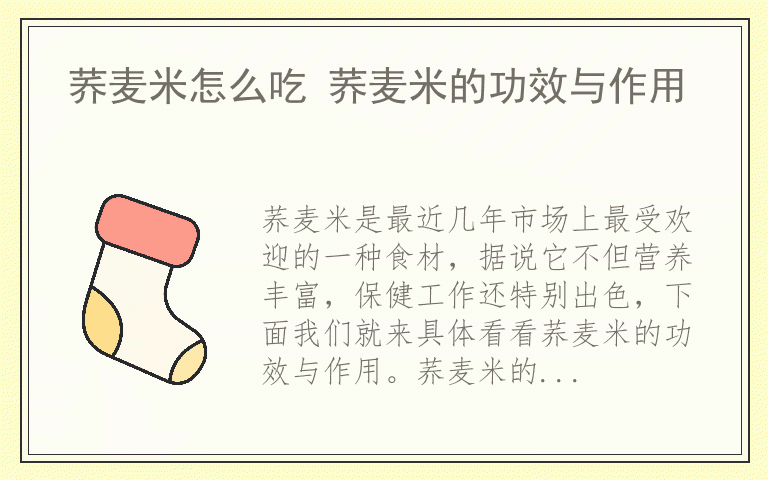 荞麦米怎么吃 荞麦米的功效与作用