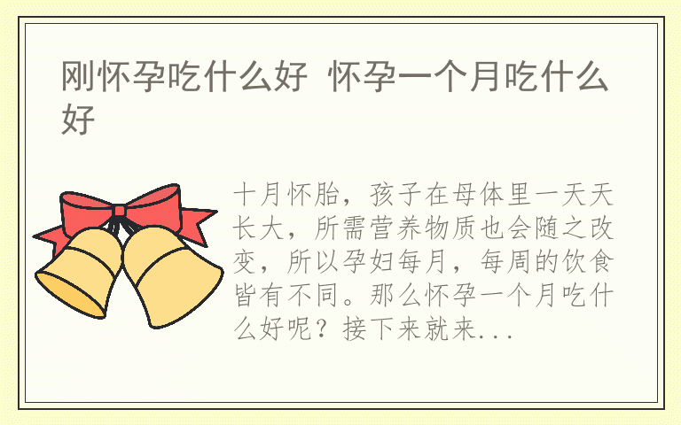 刚怀孕吃什么好 怀孕一个月吃什么好