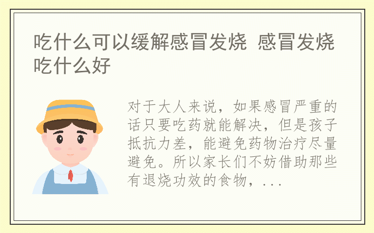 吃什么可以缓解感冒发烧 感冒发烧吃什么好