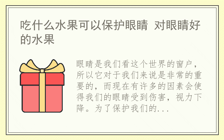 吃什么水果可以保护眼睛 对眼睛好的水果