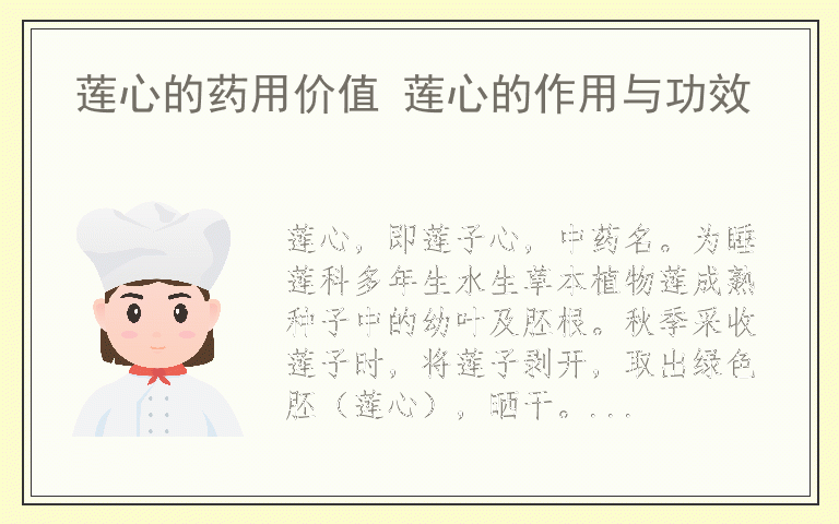 莲心的药用价值 莲心的作用与功效