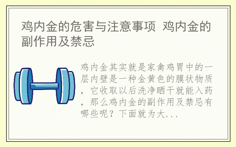 鸡内金的危害与注意事项 鸡内金的副作用及禁忌