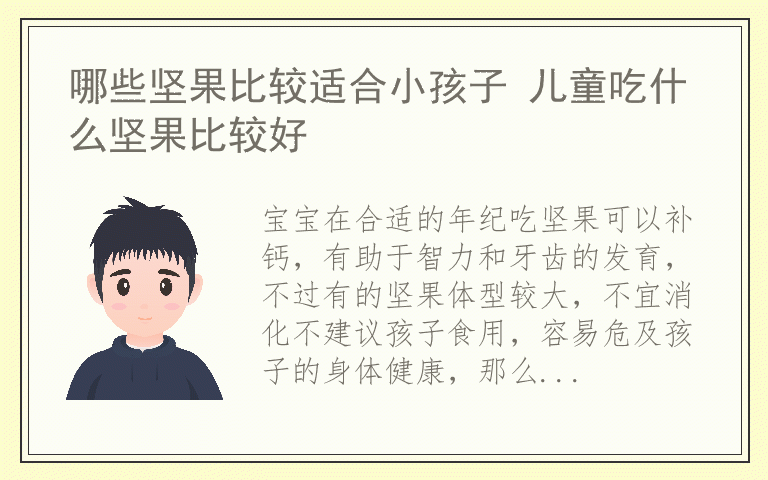 哪些坚果比较适合小孩子 儿童吃什么坚果比较好