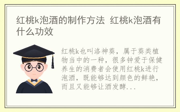 红桃k泡酒的制作方法 红桃k泡酒有什么功效