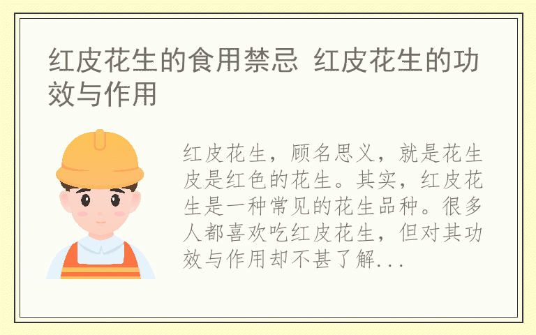 红皮花生的食用禁忌 红皮花生的功效与作用