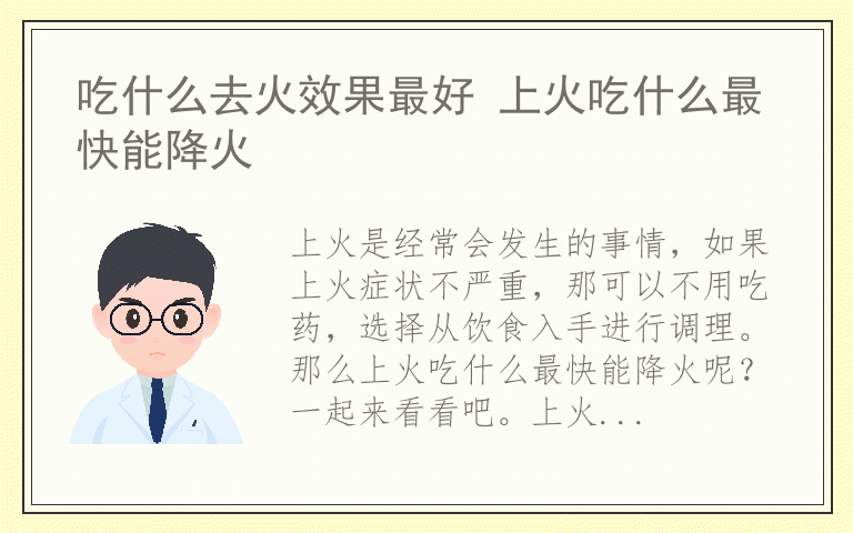 吃什么去火效果最好 上火吃什么最快能降火