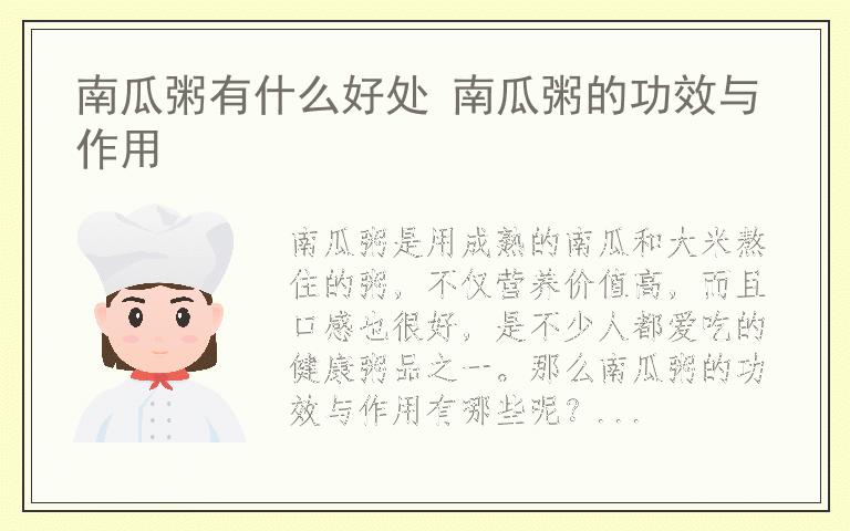 南瓜粥有什么好处 南瓜粥的功效与作用