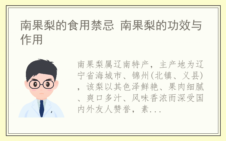 南果梨的食用禁忌 南果梨的功效与作用