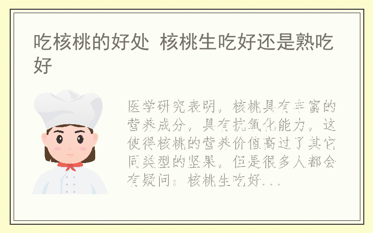 吃核桃的好处 核桃生吃好还是熟吃好