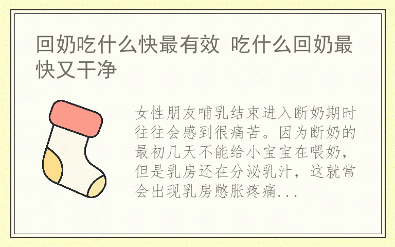 回奶吃什么快最有效 吃什么回奶最快又干净