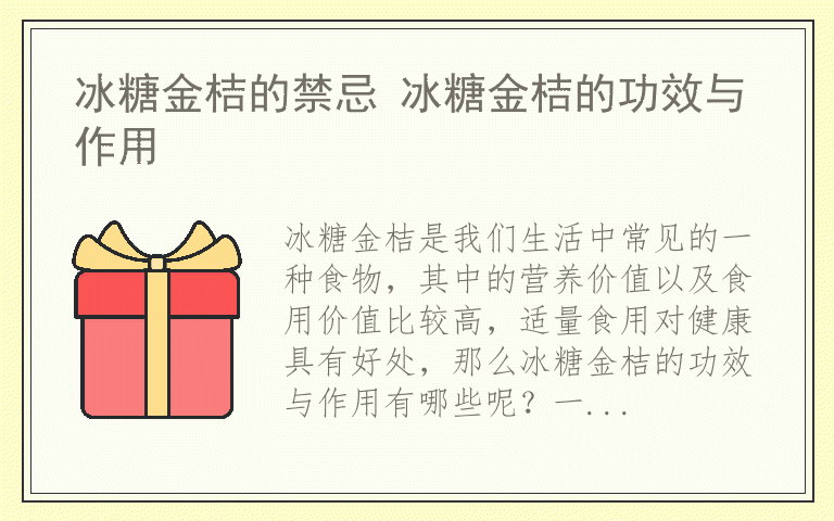 冰糖金桔的禁忌 冰糖金桔的功效与作用