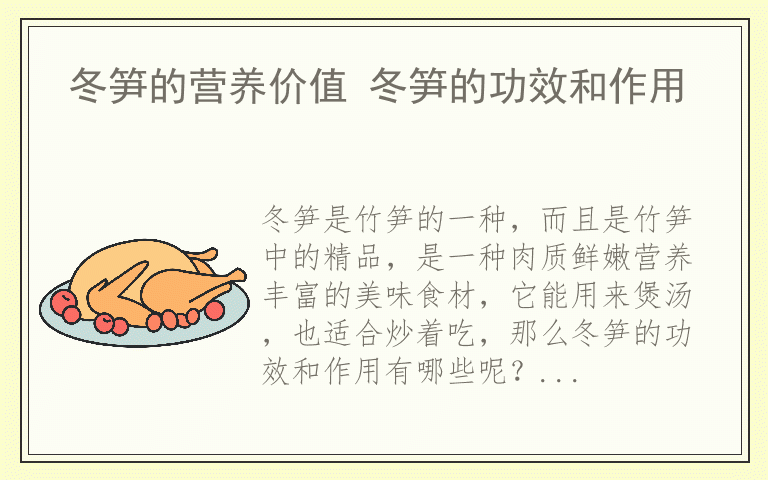 冬笋的营养价值 冬笋的功效和作用