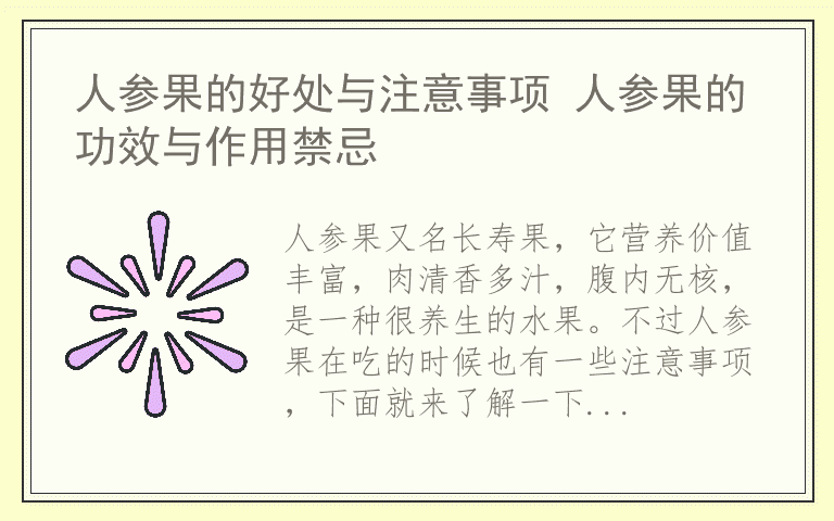 人参果的好处与注意事项 人参果的功效与作用禁忌