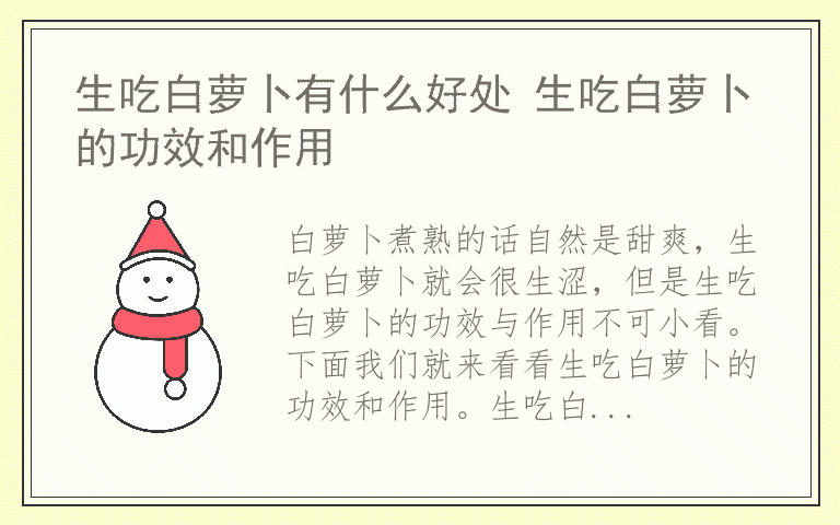 生吃白萝卜有什么好处 生吃白萝卜的功效和作用