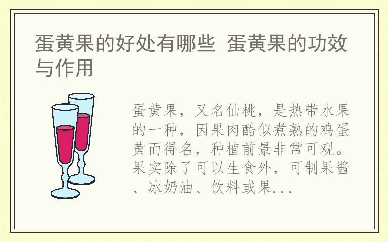 蛋黄果的好处有哪些 蛋黄果的功效与作用