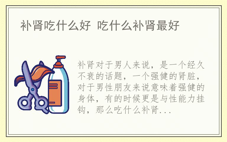 补肾吃什么好 吃什么补肾最好