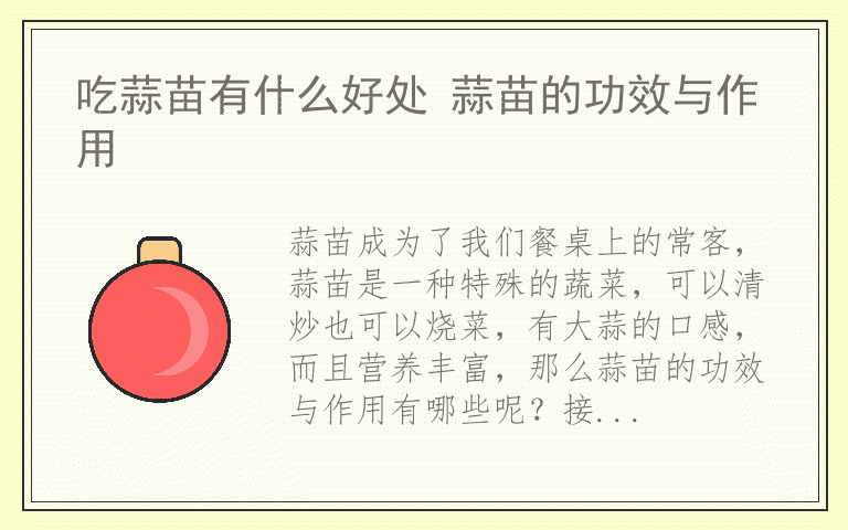 吃蒜苗有什么好处 蒜苗的功效与作用