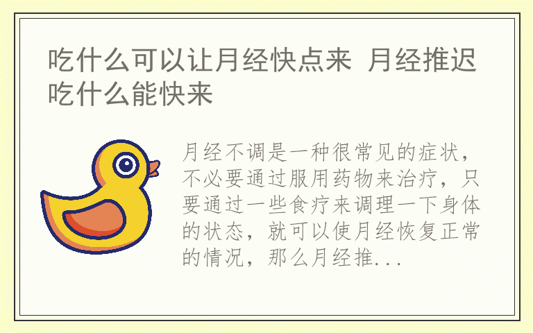 吃什么可以让月经快点来 月经推迟吃什么能快来