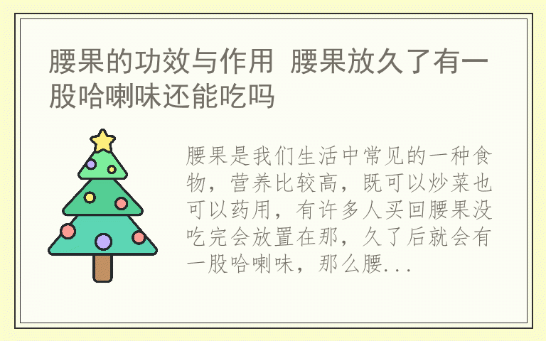 腰果的功效与作用 腰果放久了有一股哈喇味还能吃吗