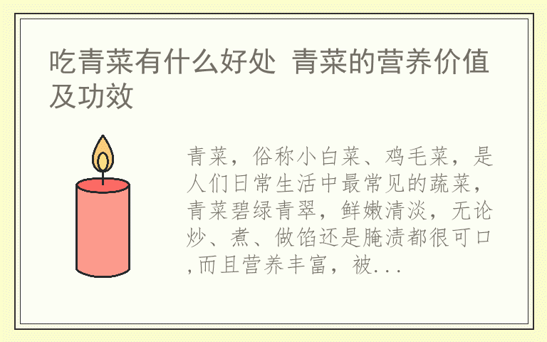 吃青菜有什么好处 青菜的营养价值及功效