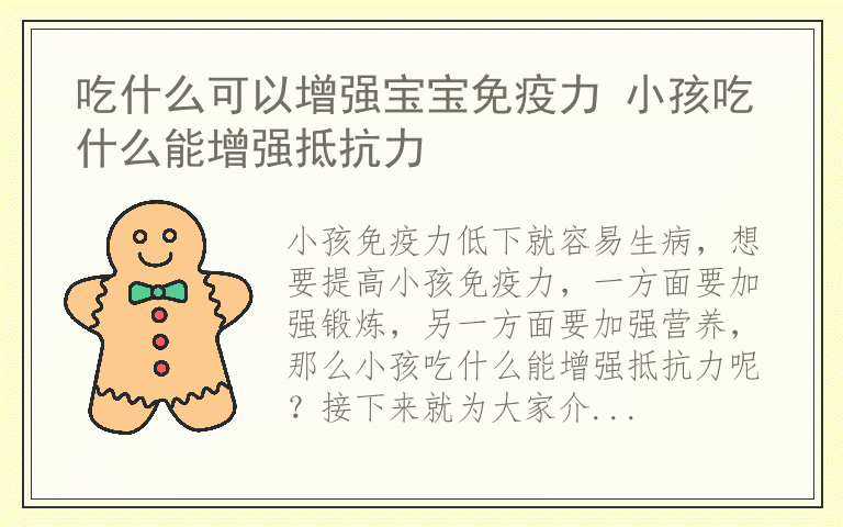 吃什么可以增强宝宝免疫力 小孩吃什么能增强抵抗力