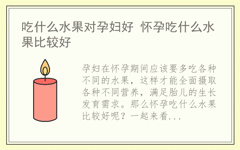 吃什么水果对孕妇好 怀孕吃什么水果比较好