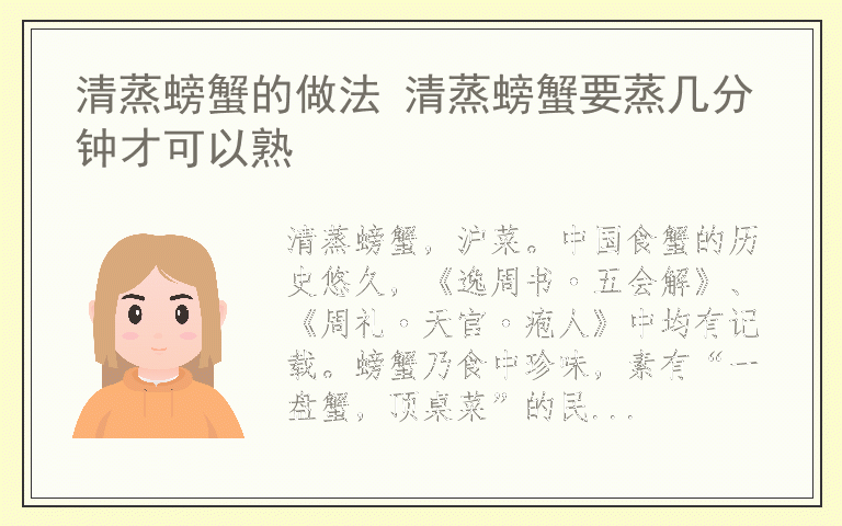 清蒸螃蟹的做法 清蒸螃蟹要蒸几分钟才可以熟