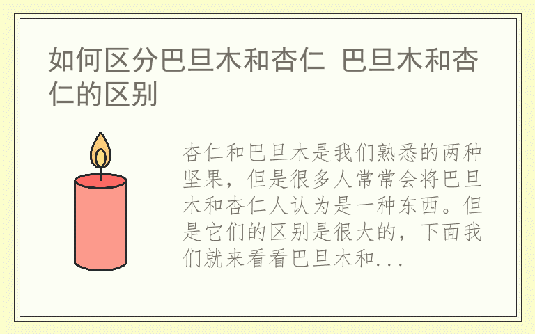 如何区分巴旦木和杏仁 巴旦木和杏仁的区别