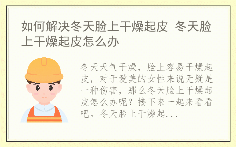 如何解决冬天脸上干燥起皮 冬天脸上干燥起皮怎么办