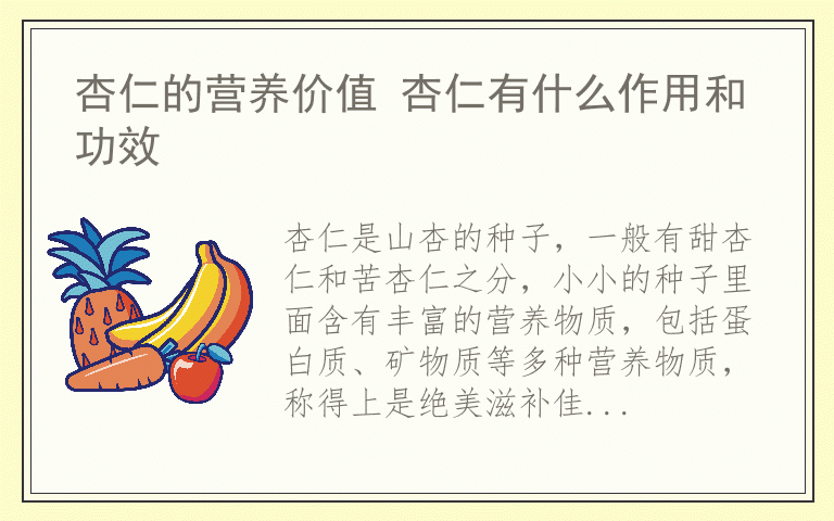 杏仁的营养价值 杏仁有什么作用和功效