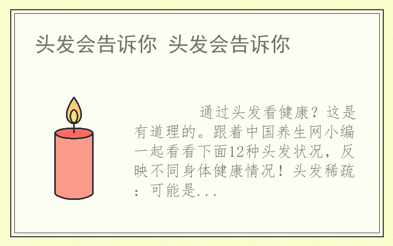 头发会告诉你 头发会告诉你