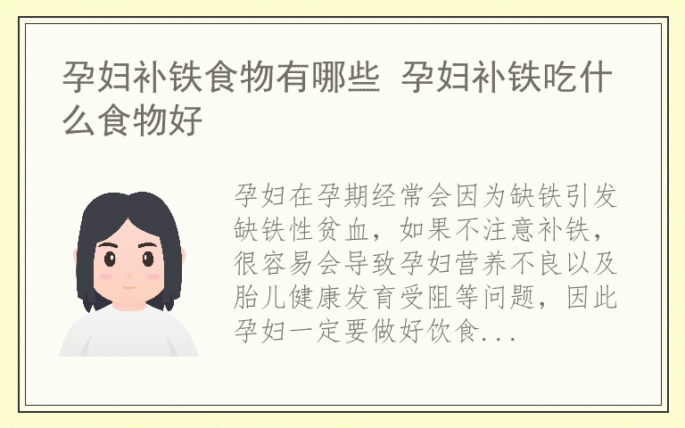 孕妇补铁食物有哪些 孕妇补铁吃什么食物好