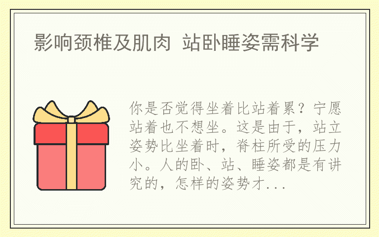 影响颈椎及肌肉 站卧睡姿需科学