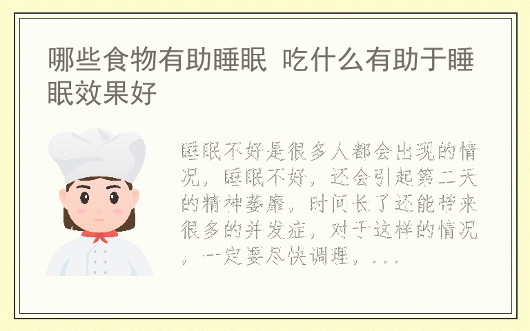 哪些食物有助睡眠 吃什么有助于睡眠效果好