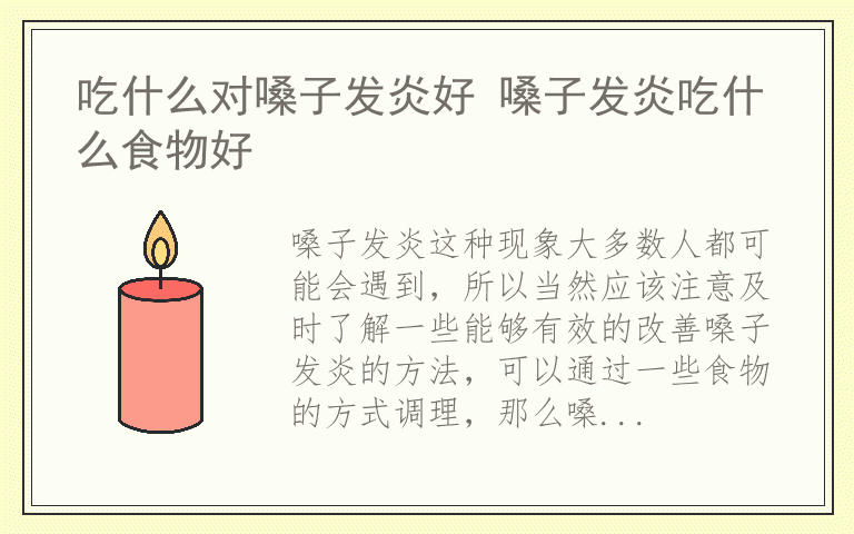 吃什么对嗓子发炎好 嗓子发炎吃什么食物好