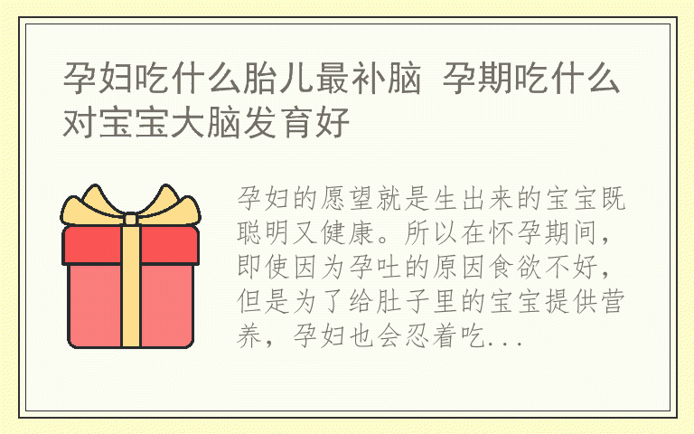 孕妇吃什么胎儿最补脑 孕期吃什么对宝宝大脑发育好