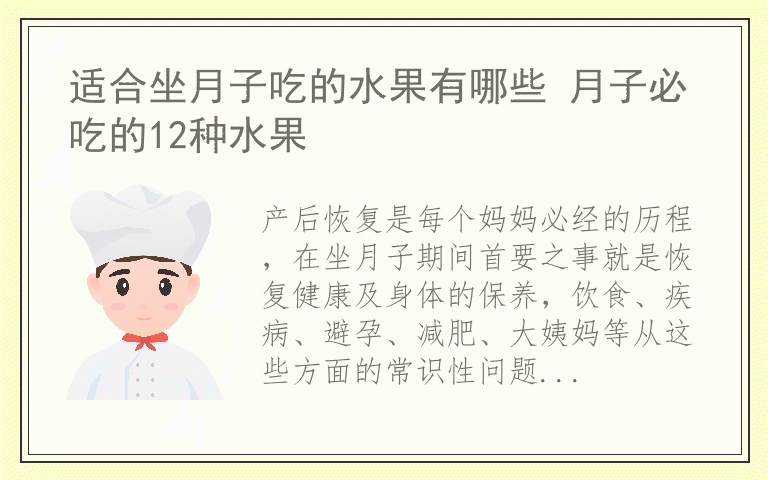 适合坐月子吃的水果有哪些 月子必吃的12种水果