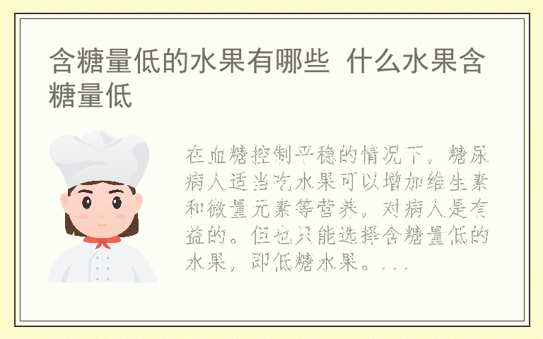 含糖量低的水果有哪些 什么水果含糖量低