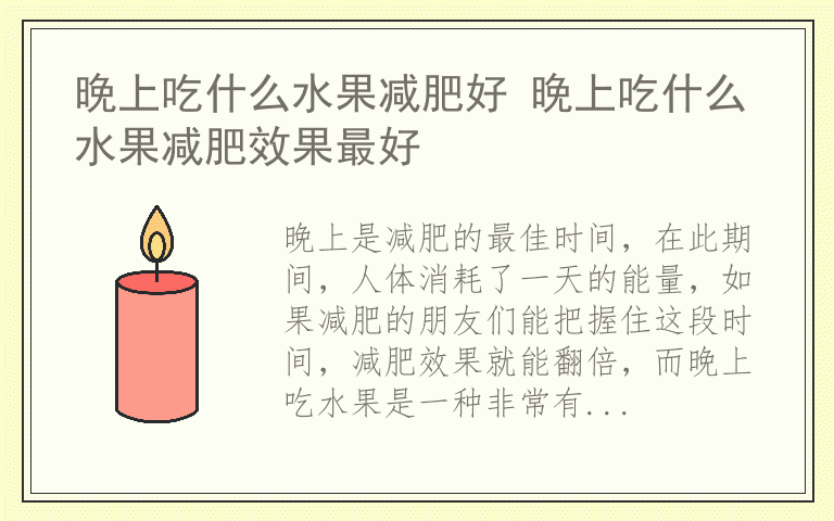 晚上吃什么水果减肥好 晚上吃什么水果减肥效果最好